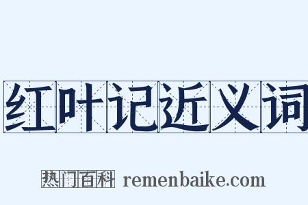 红叶记近义词是什么意思的图片